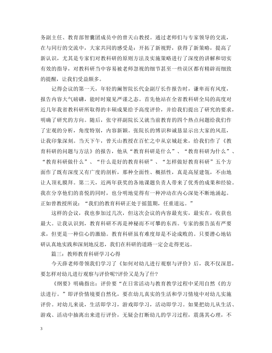 教师教育科研学习心得体会3篇 _第3页
