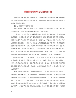 教师教育科研学习心得体会3篇 