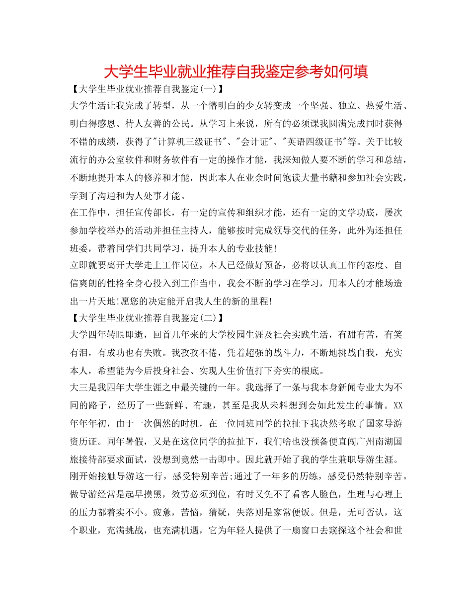 大学生毕业就业推荐自我鉴定参考怎么填 _第1页