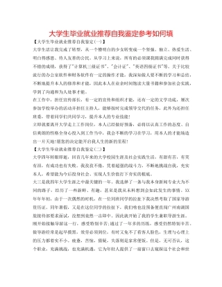 大学生毕业就业推荐自我鉴定参考怎么填 