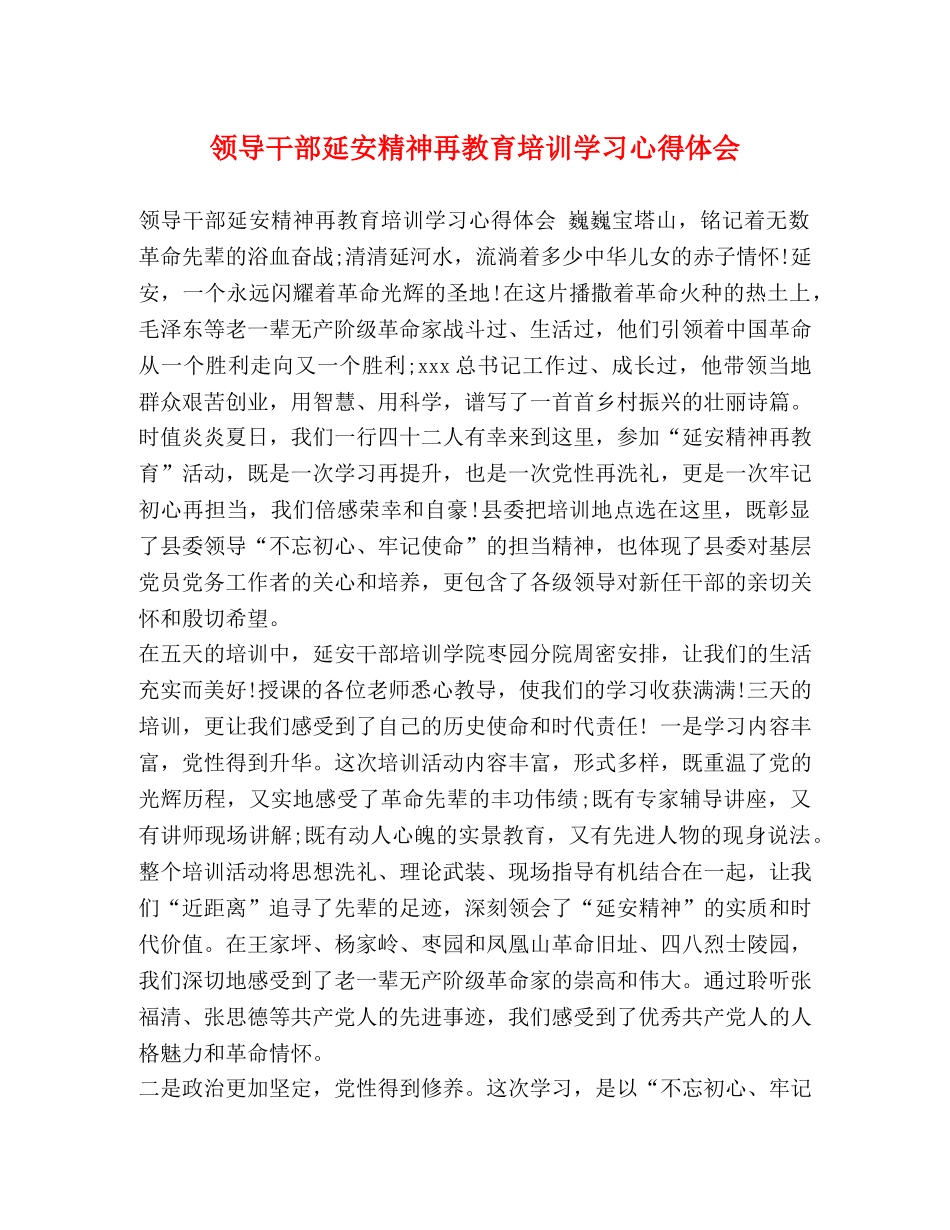 领导干部延安精神再教育培训学习心得体会 _第1页