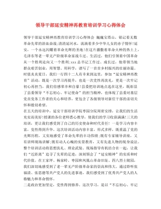 领导干部延安精神再教育培训学习心得体会 