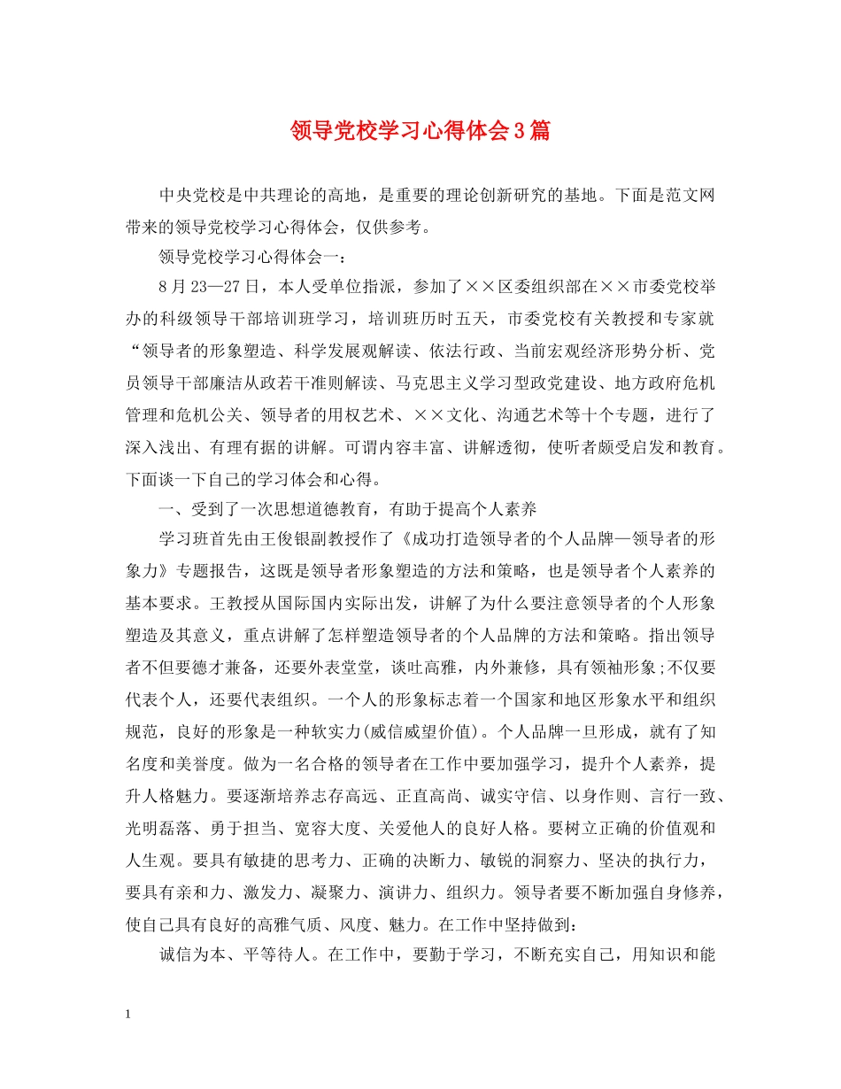 领导党校学习心得体会3篇 _第1页