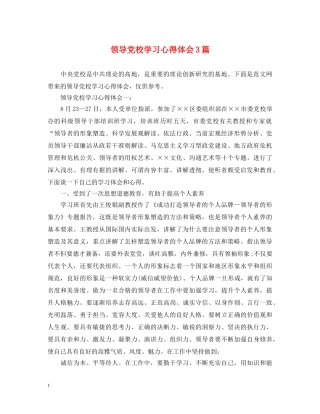 领导党校学习心得体会3篇 