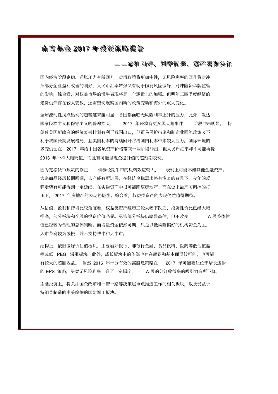 南方基金2017年投资策略报告_第1页