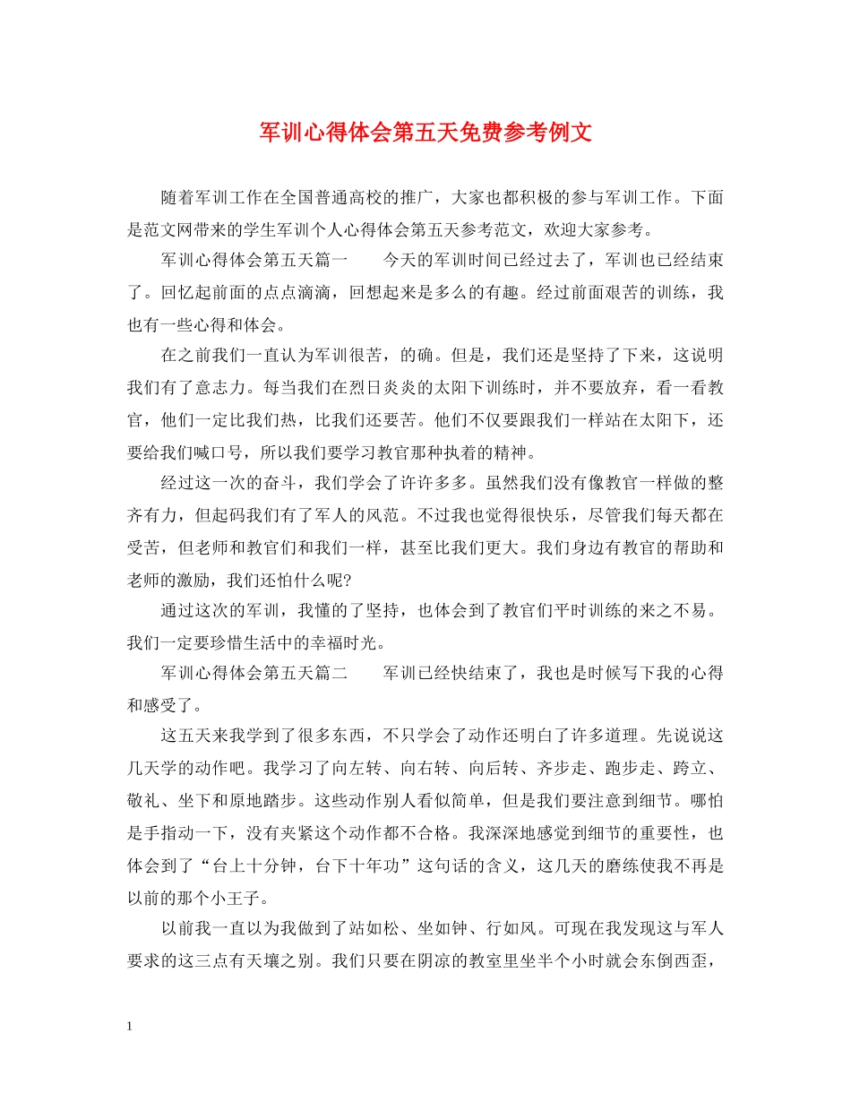 军训心得体会第五天免费参考例文 _第1页