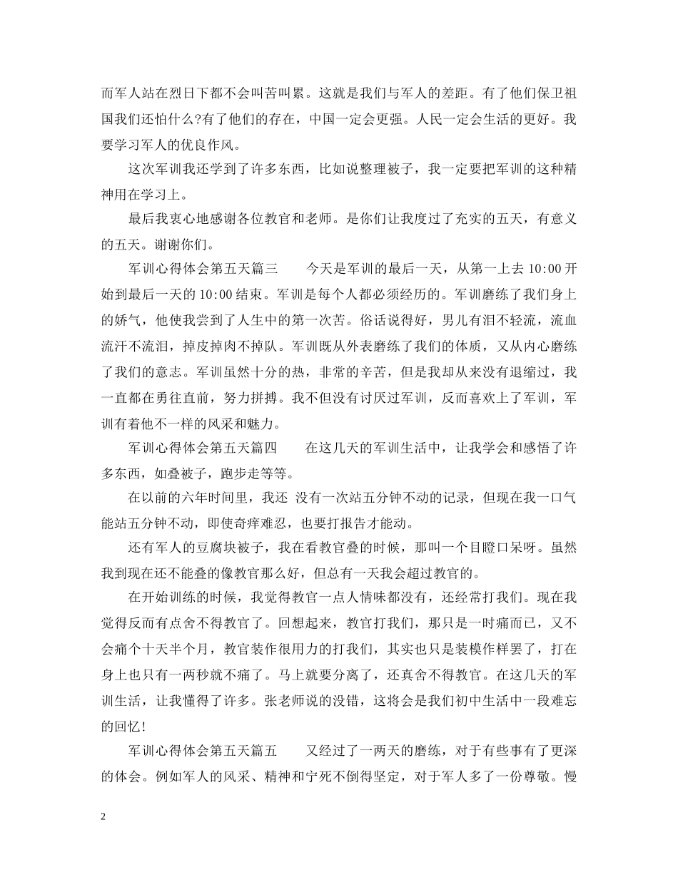 军训心得体会第五天免费参考例文 _第2页