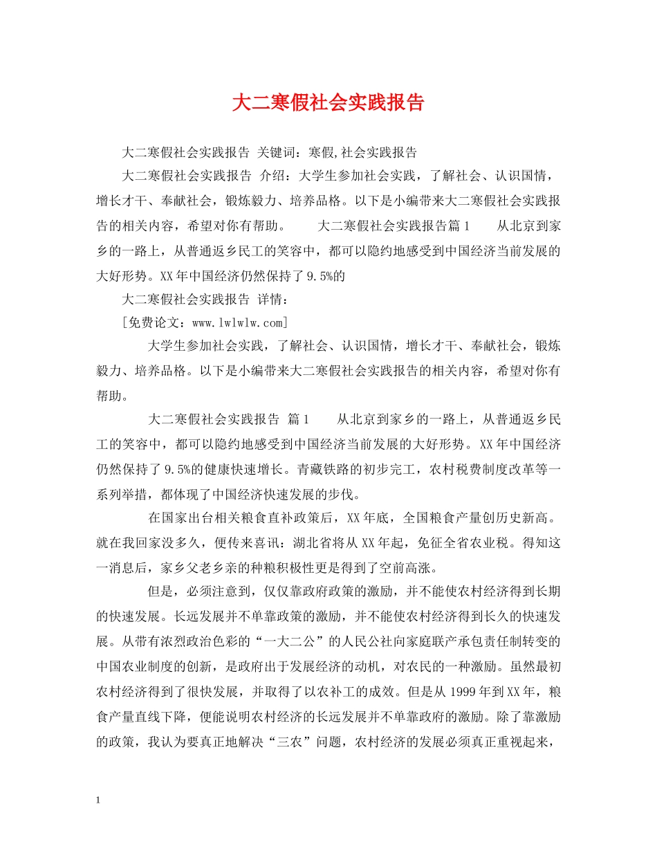 大二寒假社会实践报告 _第1页