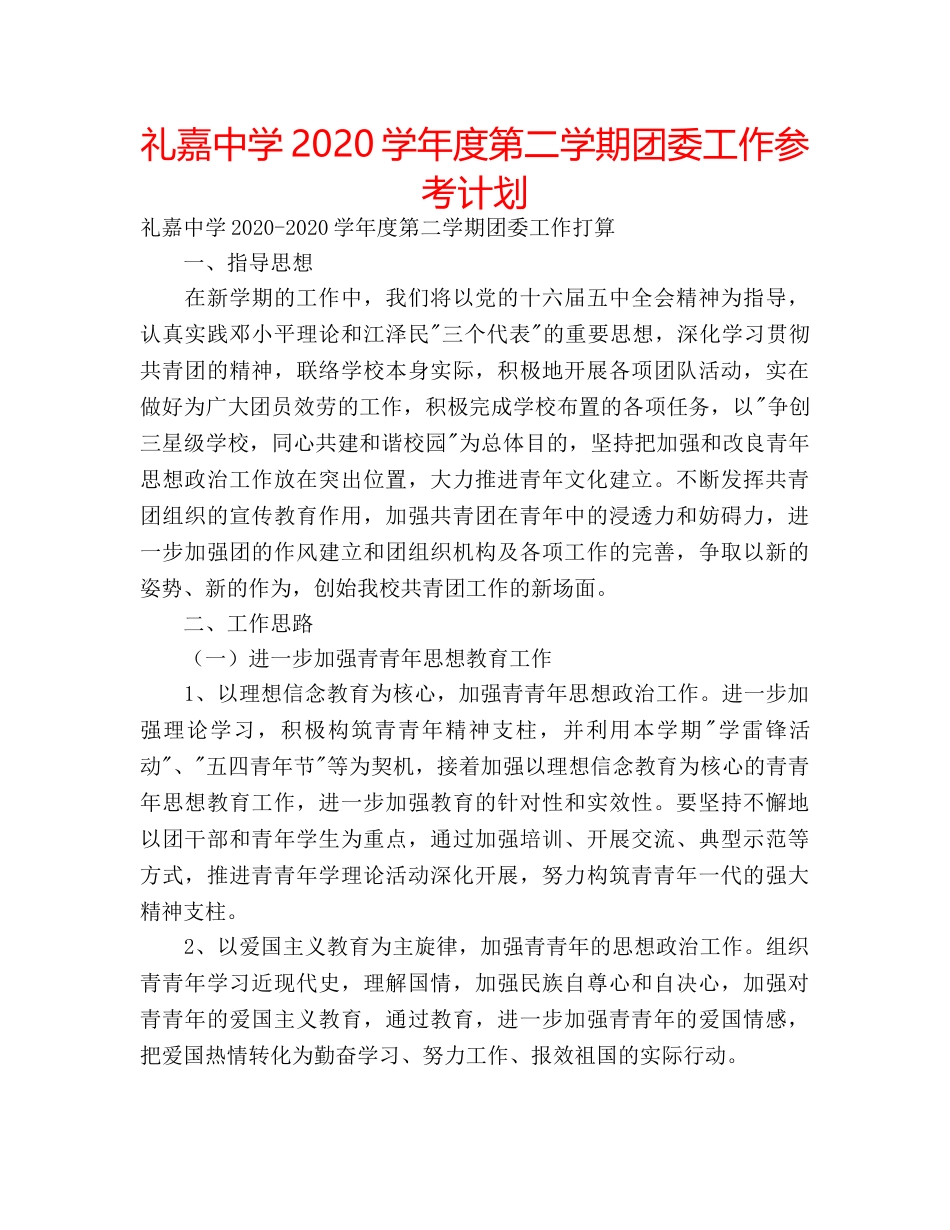 礼嘉2020学年度第二学期团委工作参考计划 _第1页