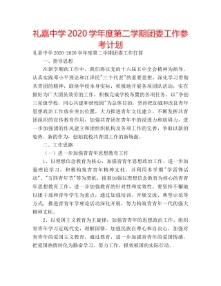 礼嘉2020学年度第二学期团委工作参考计划 