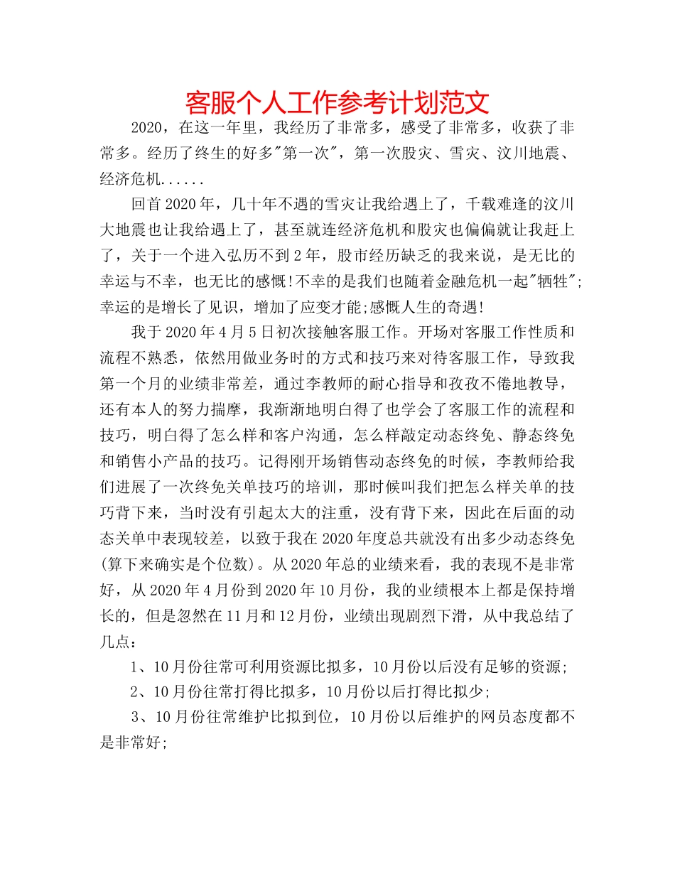 客服个人工作参考计划范文 _第1页