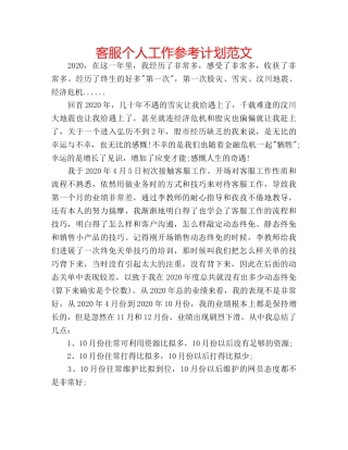 客服个人工作参考计划范文 