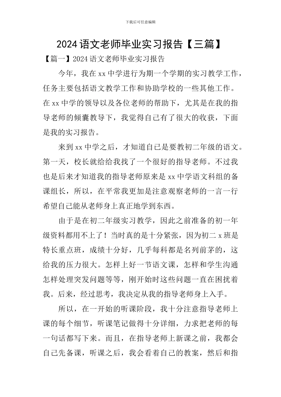 2024语文教师毕业实习报告_第1页