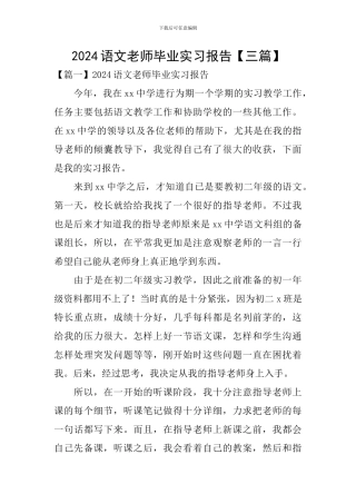 2024语文教师毕业实习报告