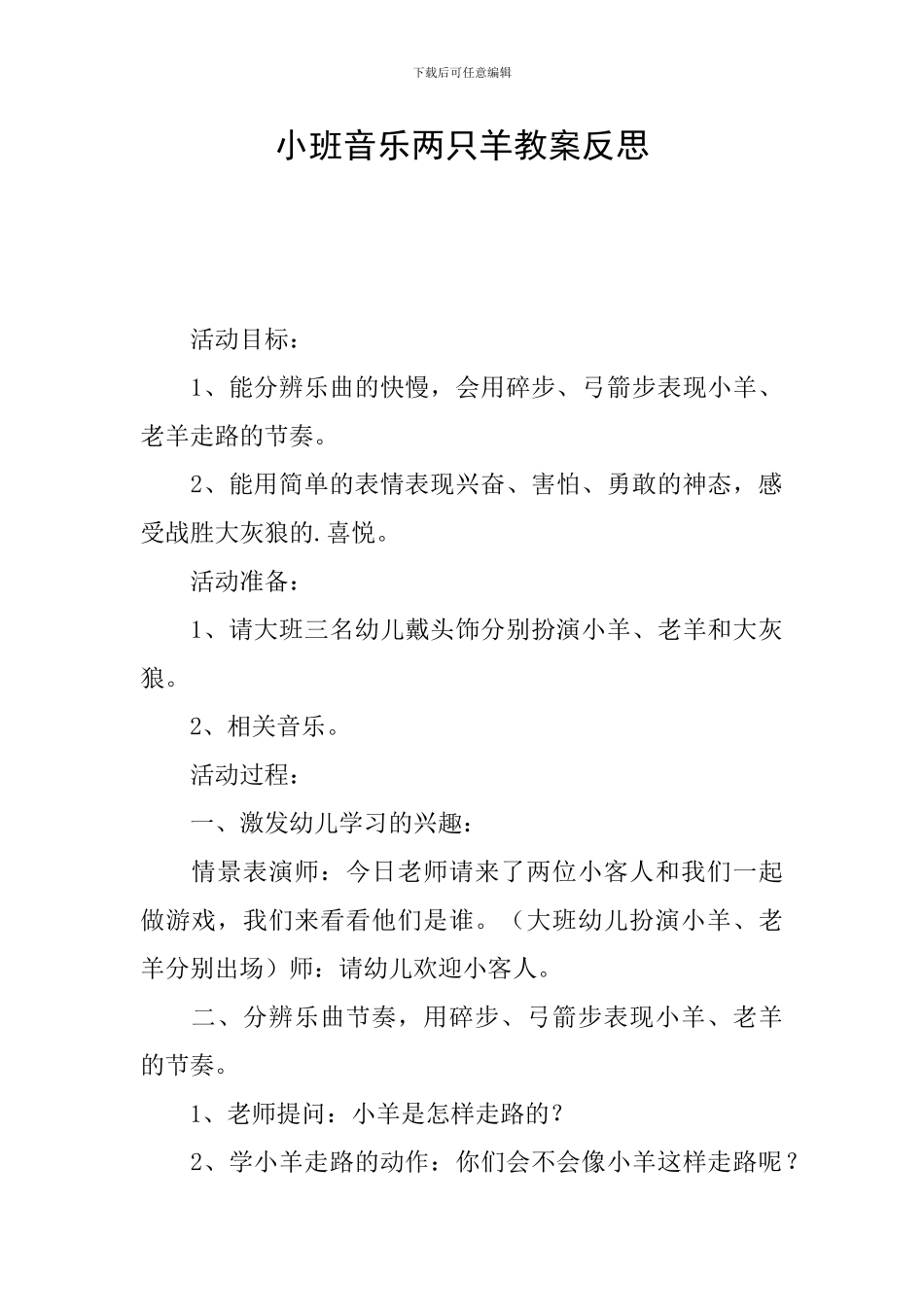小班音乐两只羊教案反思_第1页