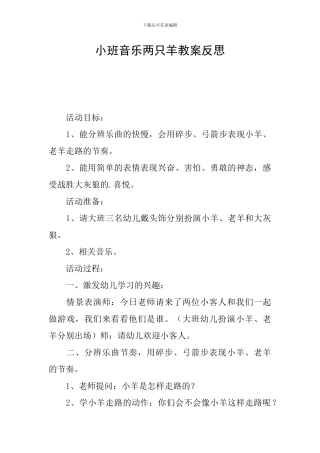 小班音乐两只羊教案反思