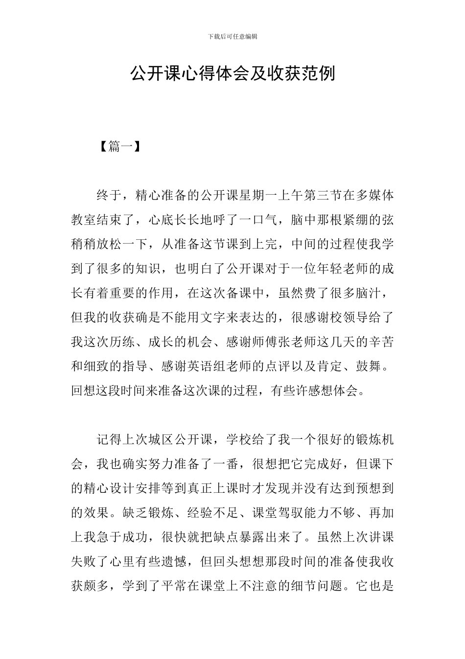 公开课心得体会及收获范例_第1页