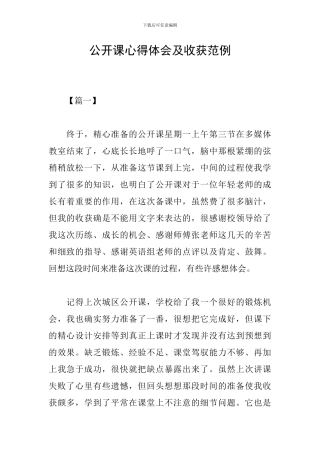 公开课心得体会及收获范例