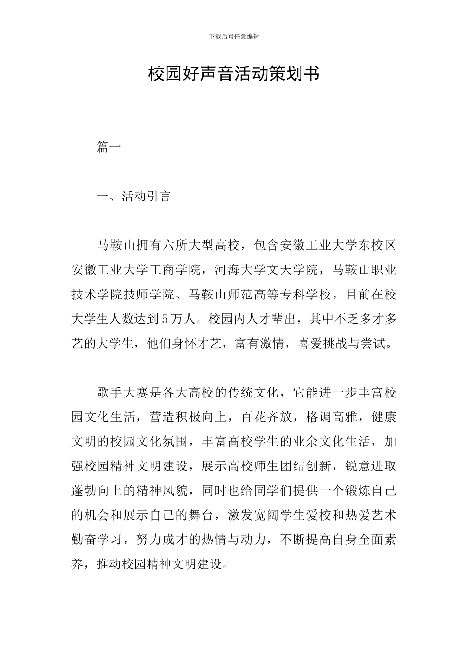 校园好声音活动策划书_第1页