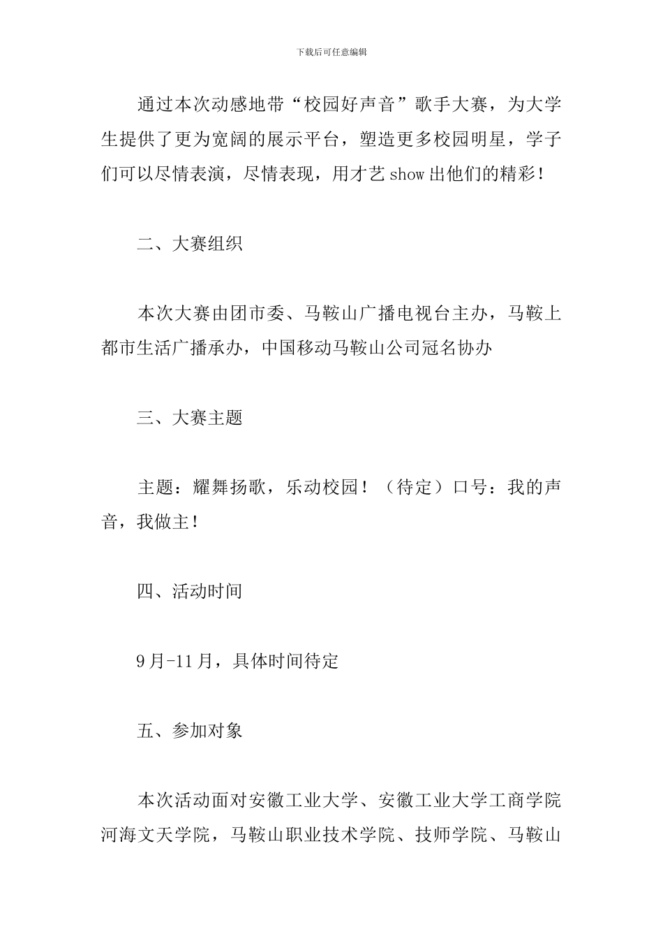 校园好声音活动策划书_第2页