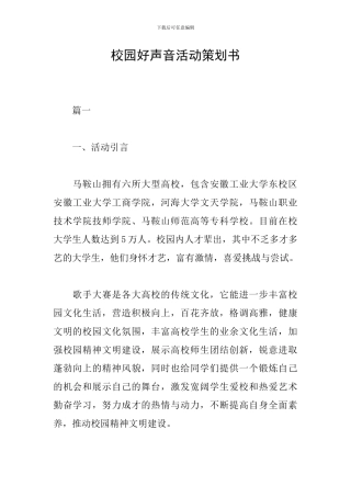 校园好声音活动策划书