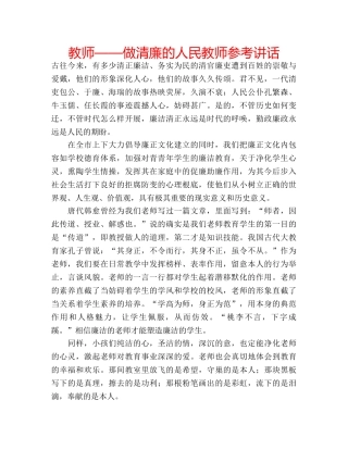 教师——做清廉的人民教师 