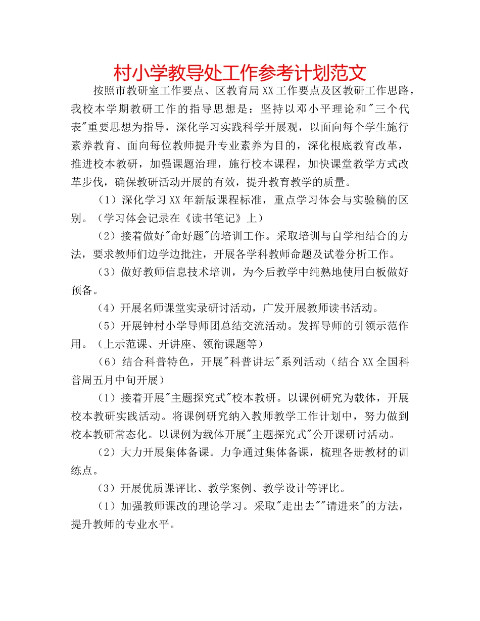 村小学教导处工作参考计划范文 _第1页