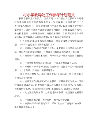 村小学教导处工作参考计划范文 