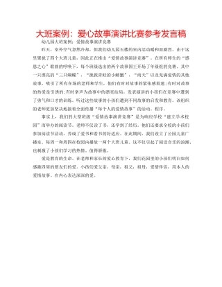 大班案例爱心故事演讲比赛参考发言稿 
