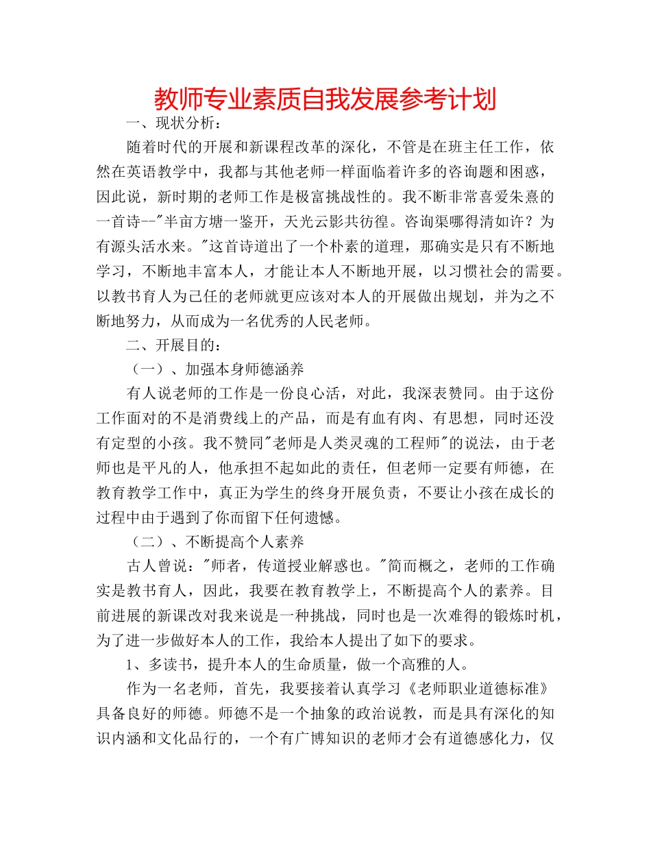 教师专业素质自我发展参考计划 _第1页