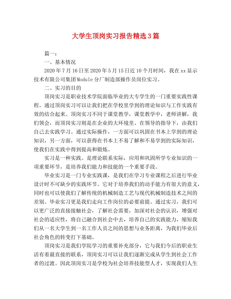 大学生顶岗实习报告精选3篇 _第1页