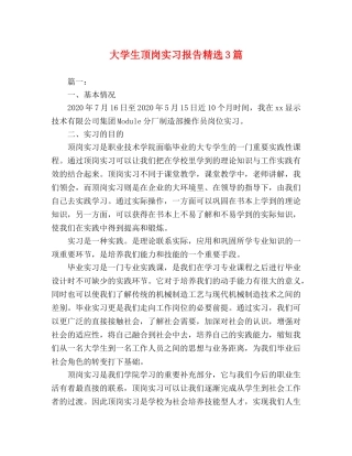 大学生顶岗实习报告精选3篇 