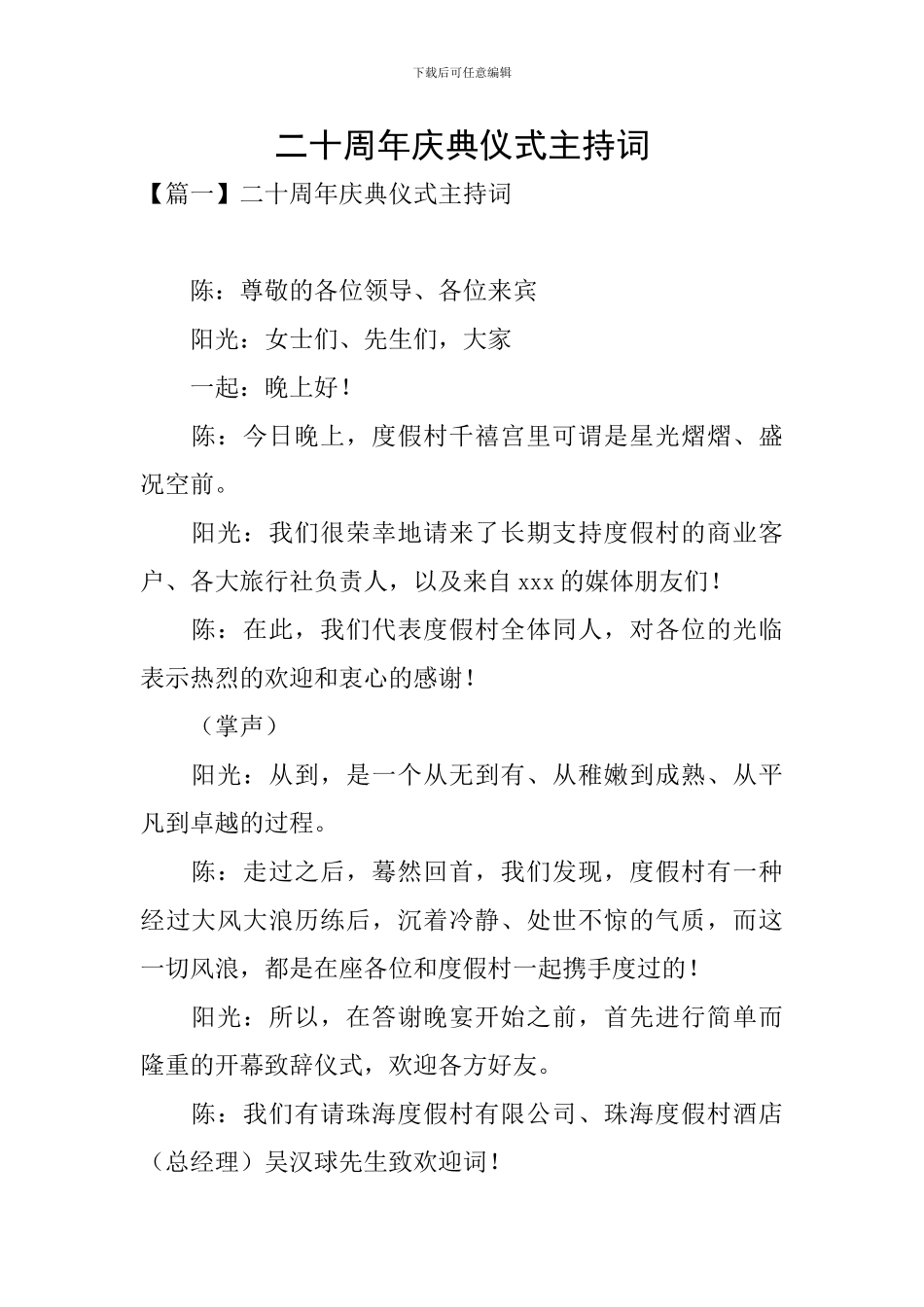 二十周年庆典仪式主持词_第1页