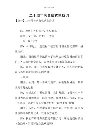 二十周年庆典仪式主持词