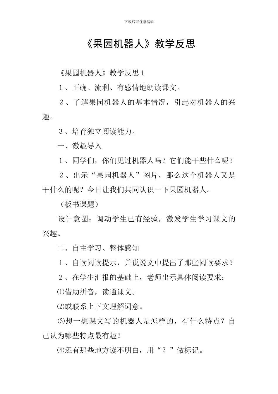 《果园机器人》教学反思_第1页