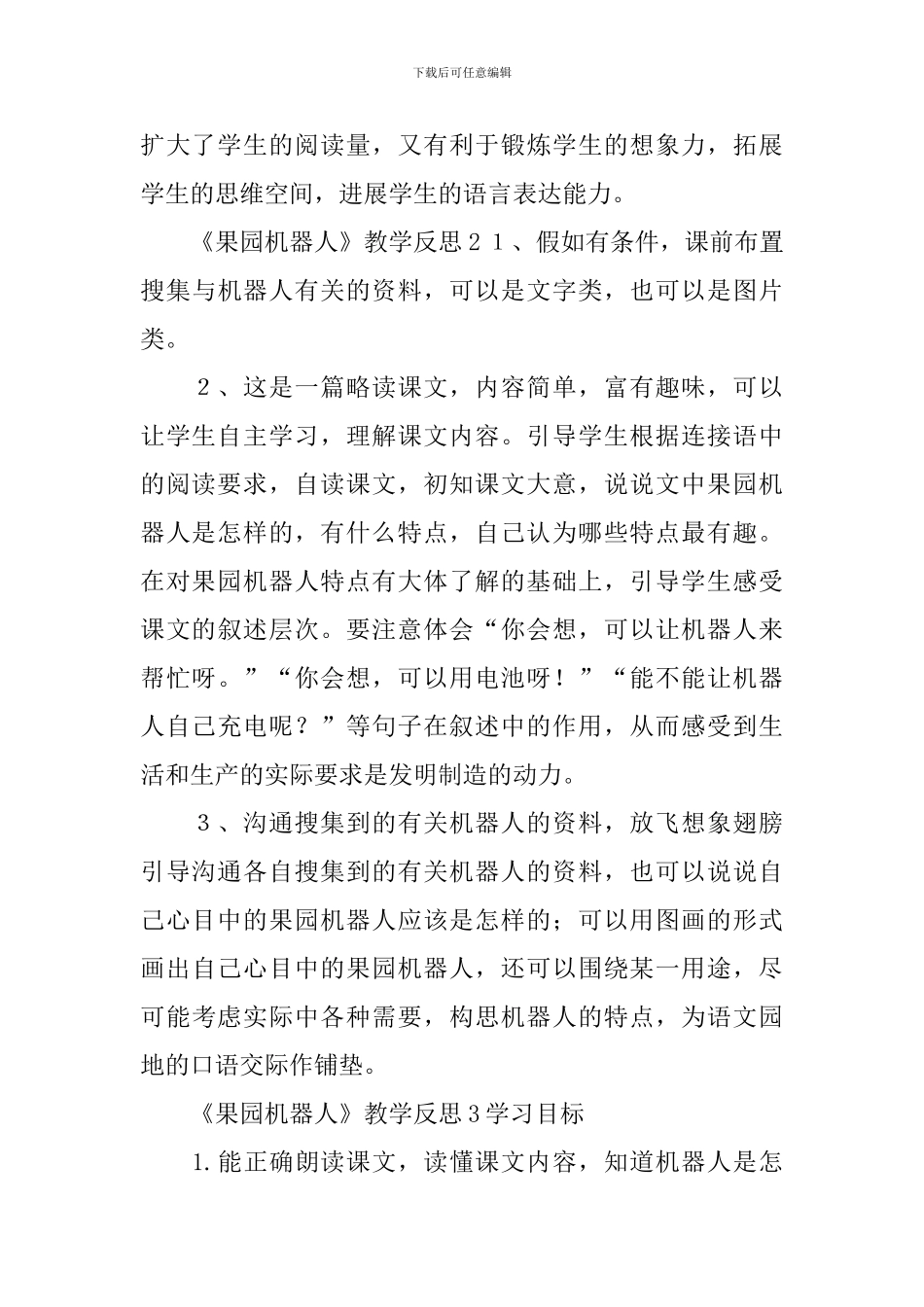 《果园机器人》教学反思_第3页
