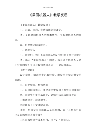 《果园机器人》教学反思