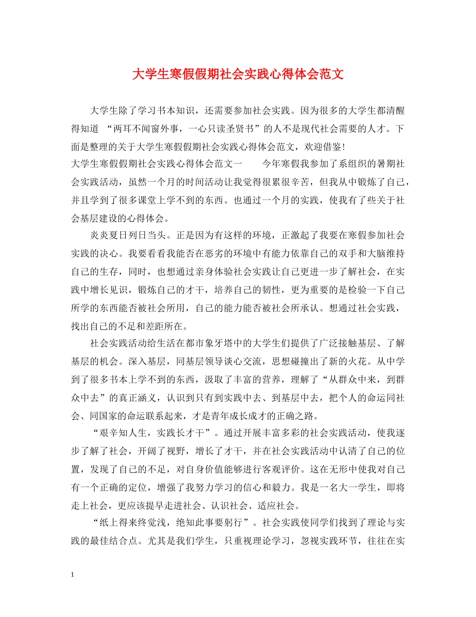 大学生寒假假期社会实践心得体会范文 _第1页