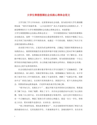 大学生寒假假期社会实践心得体会范文 