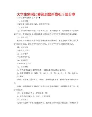 大学生象棋比赛策划最新模板5篇分享 