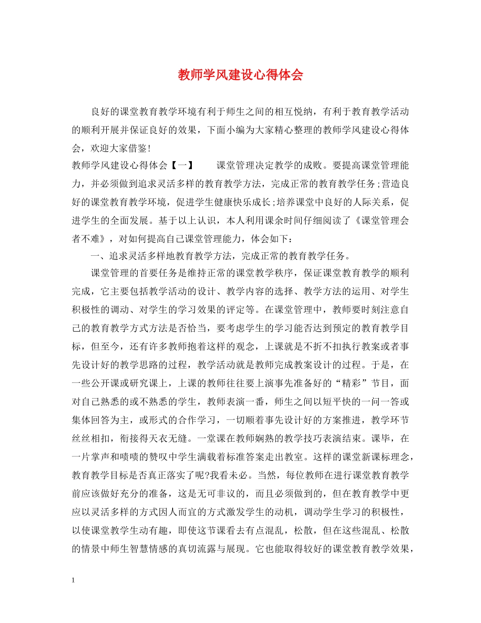 教师学风建设心得体会 _第1页