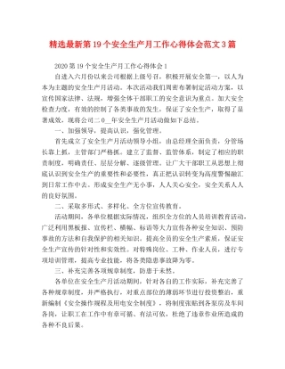 精选最新第19个安全生产月工作心得体会范文3篇 