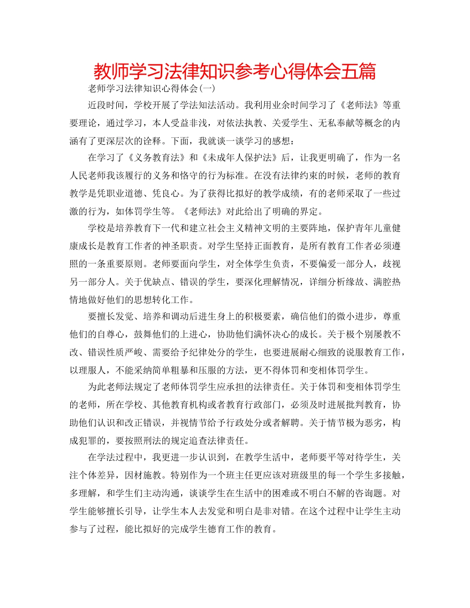 教师学习法律知识参考心得体会五篇 _第1页