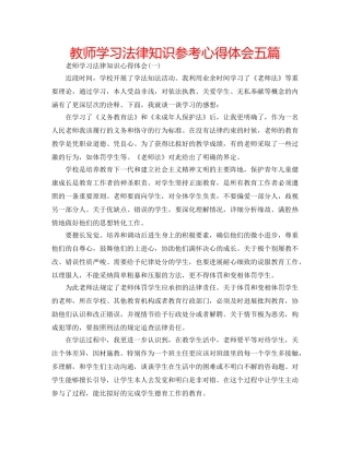 教师学习法律知识参考心得体会五篇 