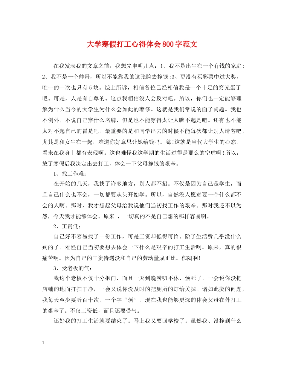 大学寒假打工心得体会800字范文 _第1页