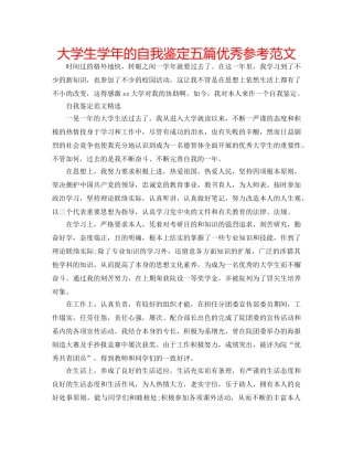 大学生学年的自我鉴定五篇优秀参考范文 