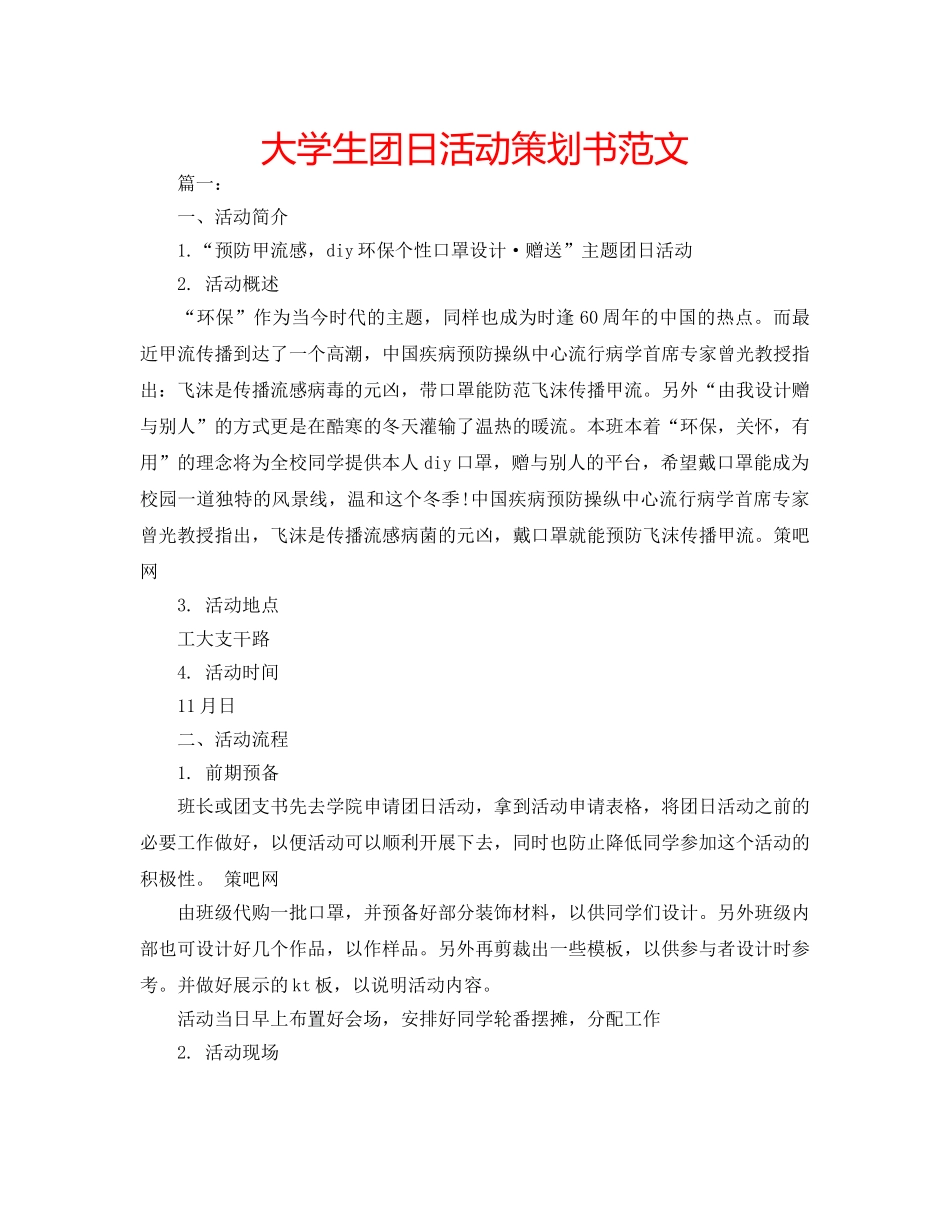 大学生团日活动策划书范文 _第1页