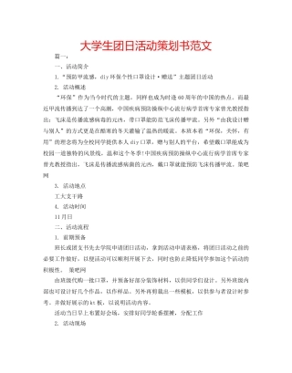 大学生团日活动策划书范文 