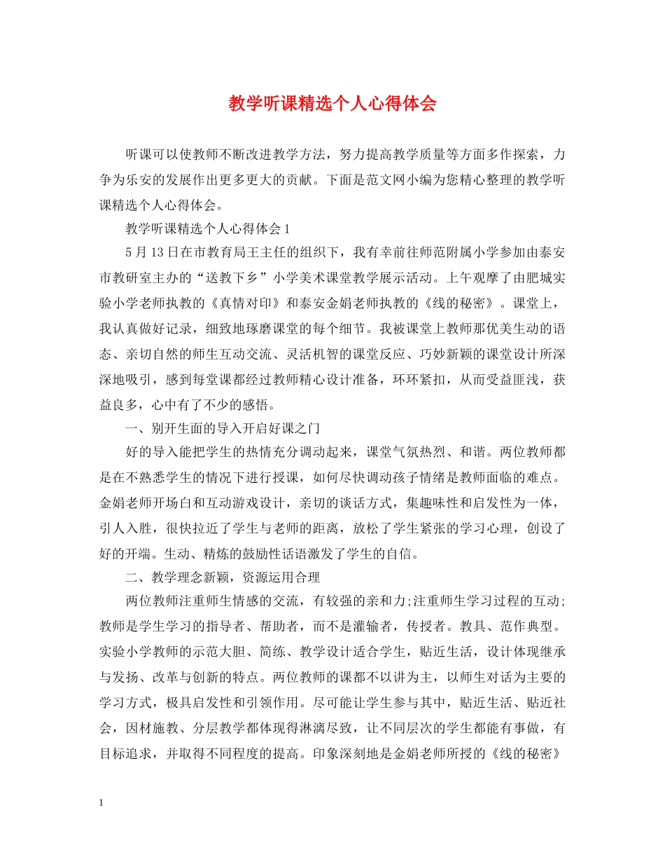 教学听课精选个人心得体会 _第1页