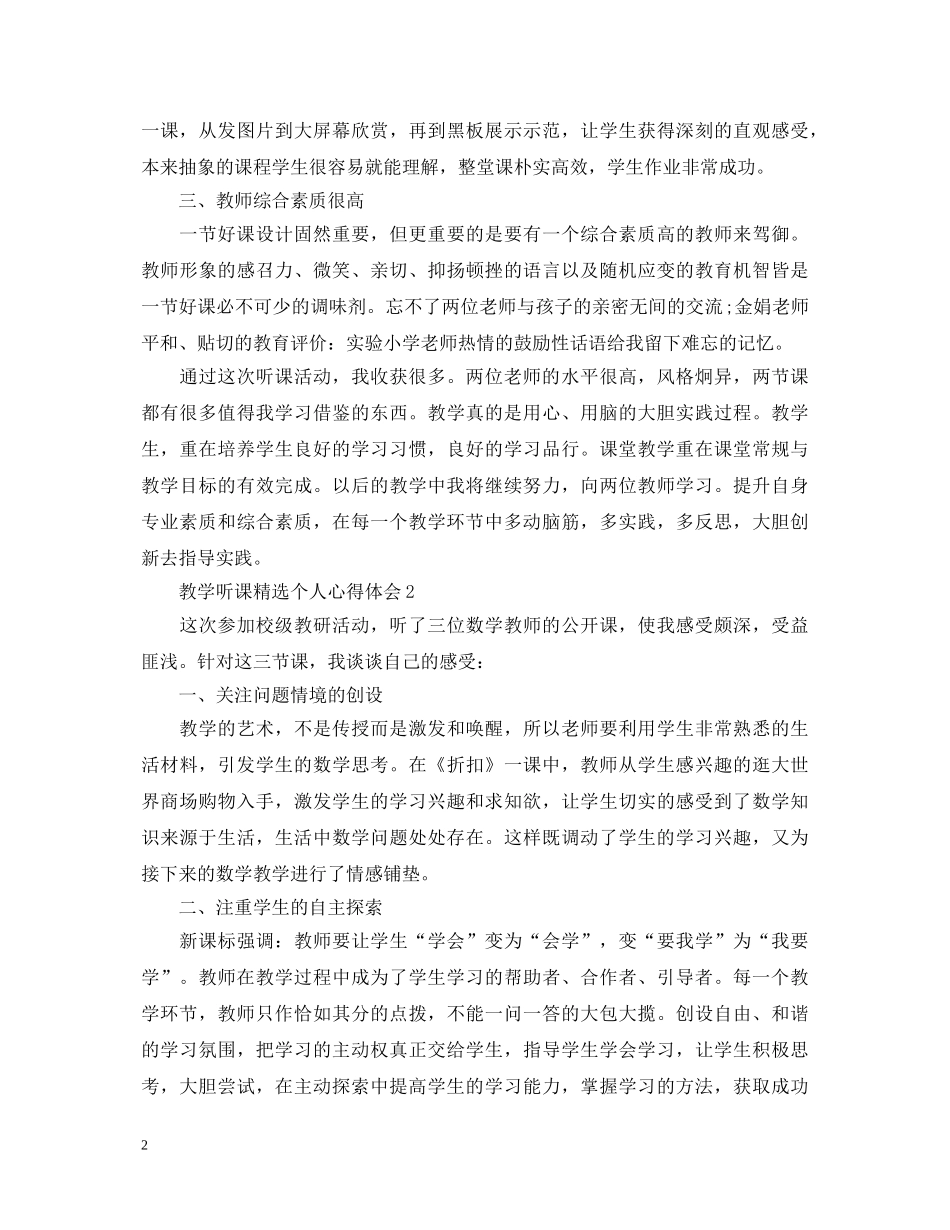 教学听课精选个人心得体会 _第2页